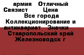 1.4) армия : Отличный Связист (3) › Цена ­ 2 900 - Все города Коллекционирование и антиквариат » Значки   . Ставропольский край,Железноводск г.